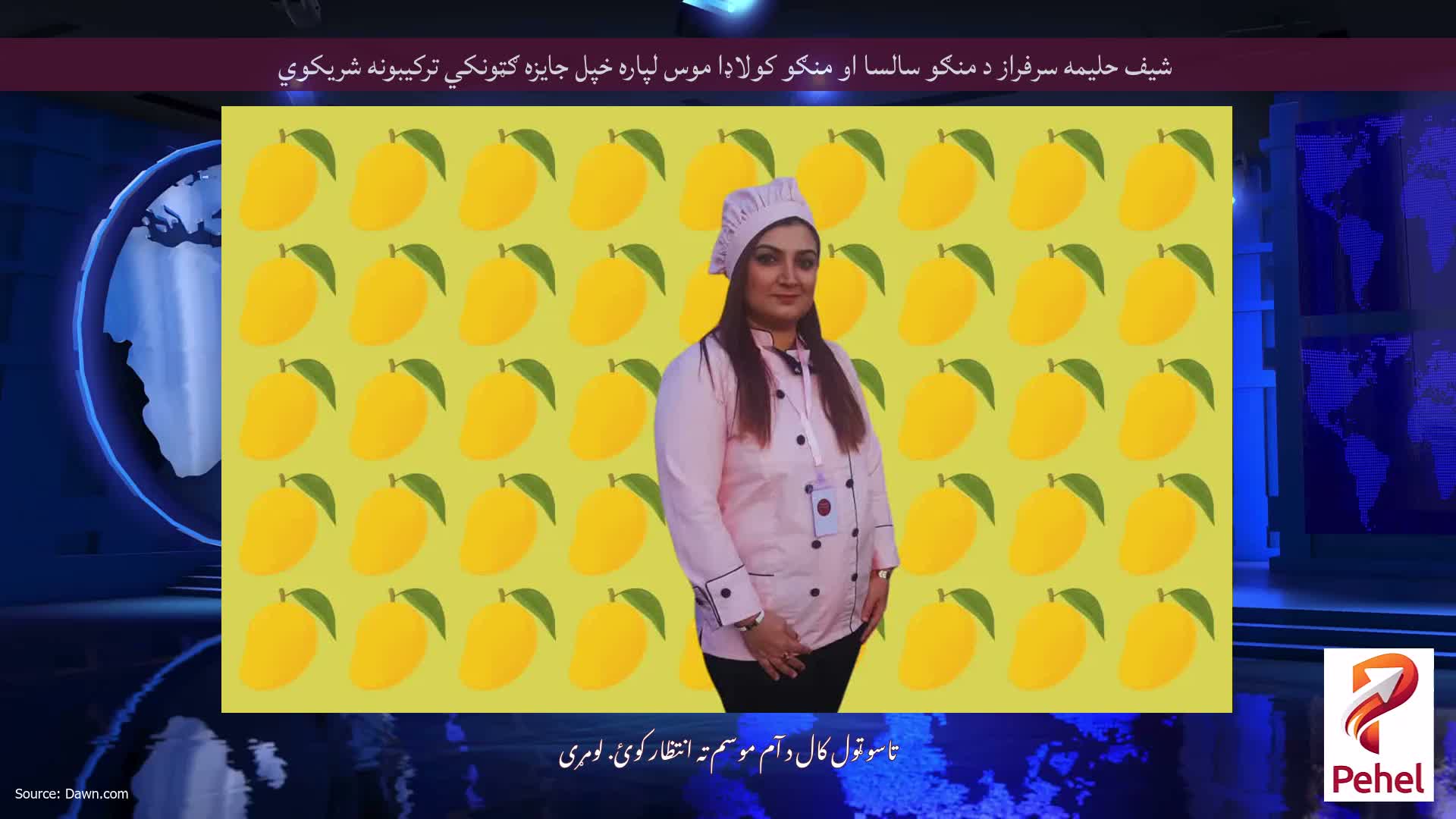 شیف حلیمه سرفراز د منګو سالسا او منګو کولاډا موس لپاره خپل جایزه ګټونکي ترکیبونه شریکوي