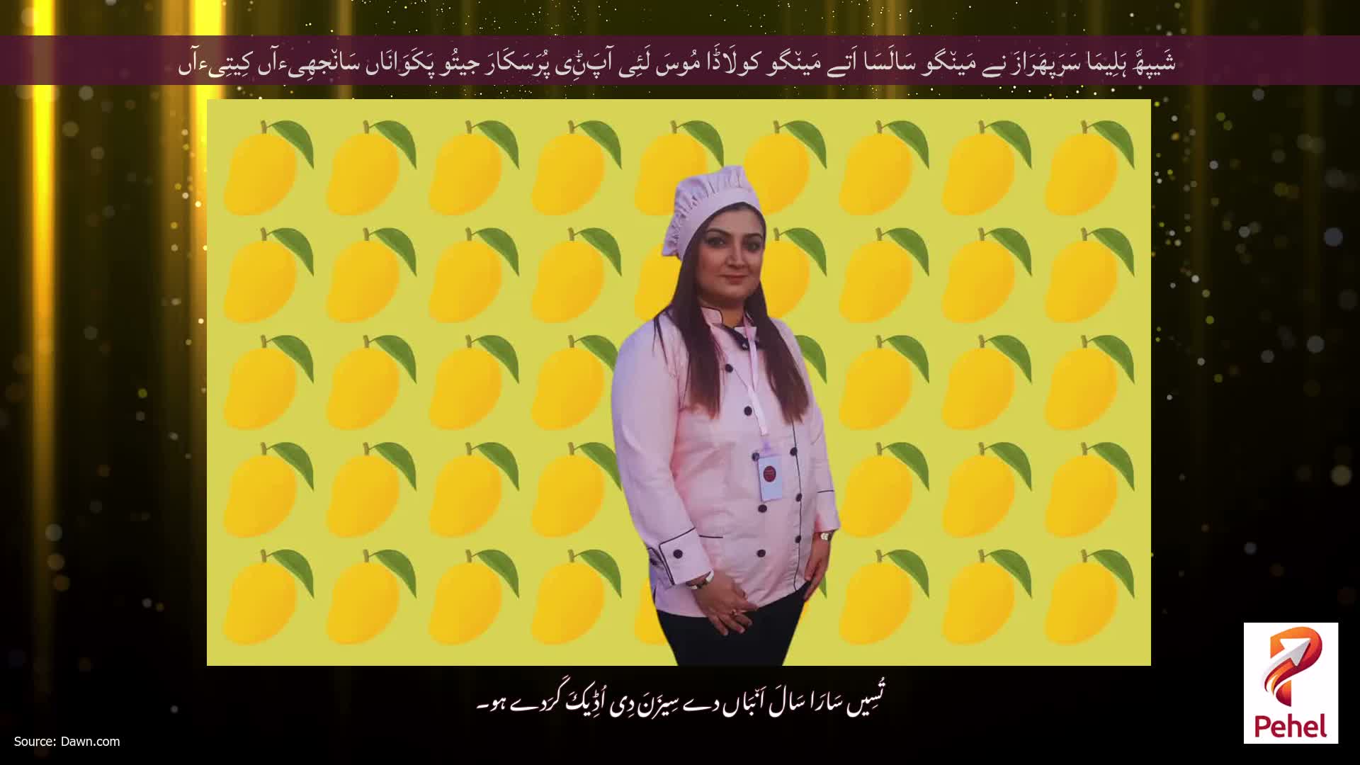 شَیپھَّ ہَلِیمَا سَرَپھَرَازَ نے مَین٘گو سَالَسَا اَتے مَین٘گو کولَاڈَا مُوسَ لَئِی آپَݨِی پُرَسَکَارَ جیتُو پَکَوَانَاں سَان٘جھِیءآں کِیتِیءآں