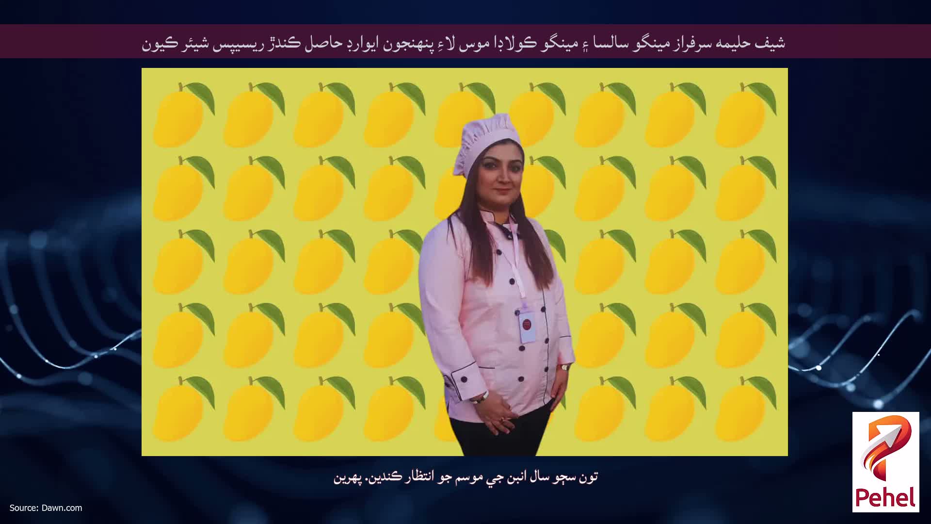 شيف حليمه سرفراز مينگو سالسا ۽ مينگو ڪولاڊا موس لاءِ پنهنجون ايوارڊ حاصل ڪندڙ ريسيپس شيئر ڪيون