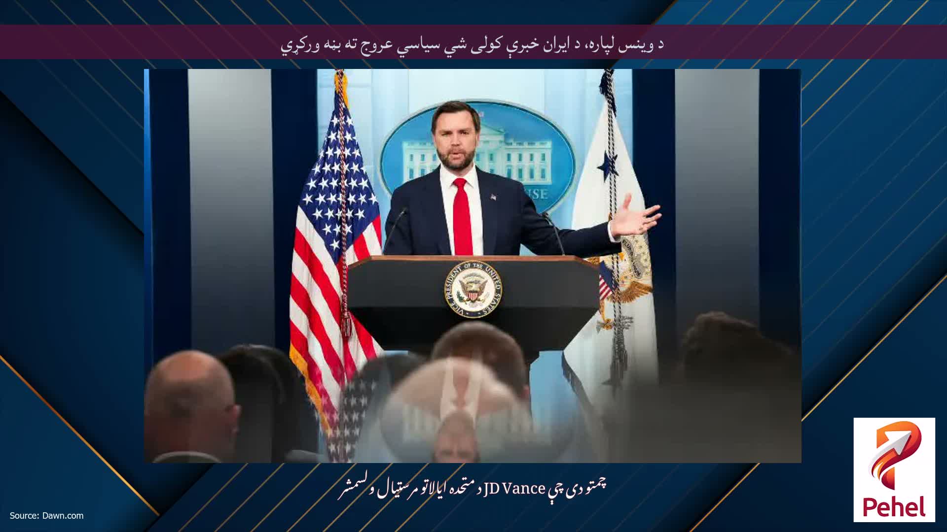 د وینس لپاره، د ایران خبرې کولی شي سیاسي عروج ته بڼه ورکړي