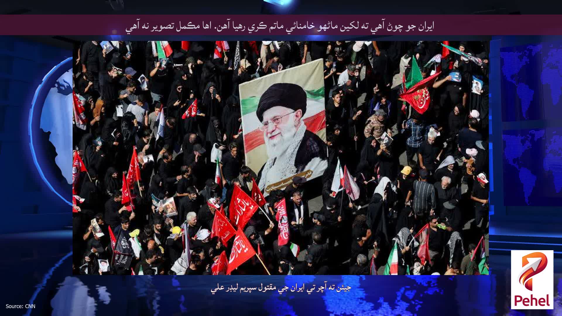 ايران جو چوڻ آهي ته لکين ماڻهو خامنائي ماتم ڪري رهيا آهن. اها مڪمل تصوير نه آهي