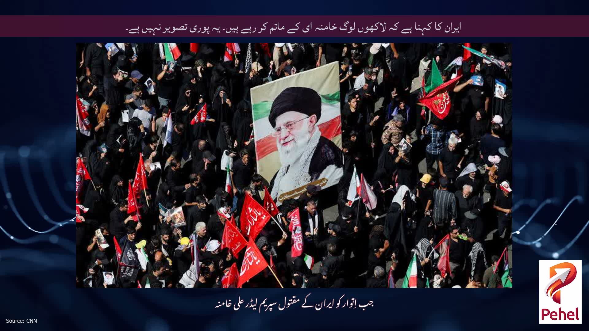 ایران کا کہنا ہے کہ لاکھوں لوگ خامنہ ای کے ماتم کر رہے ہیں۔ یہ پوری تصویر نہیں ہے۔