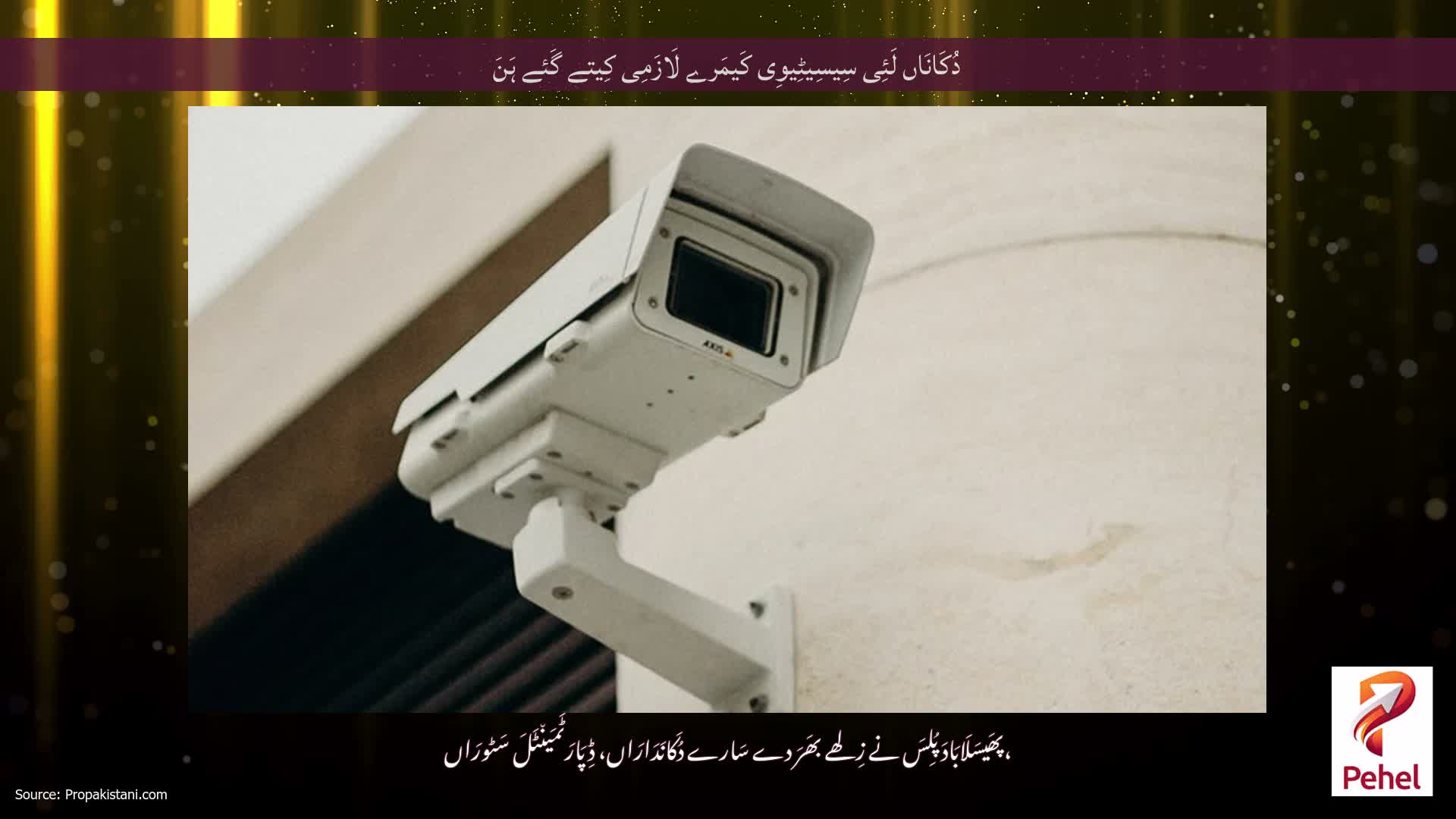 دُکَانَاں لَئِی سِیسِیٹِیوِی کَیمَرے لَازَمِی کِیتے گَئے ہَنَ