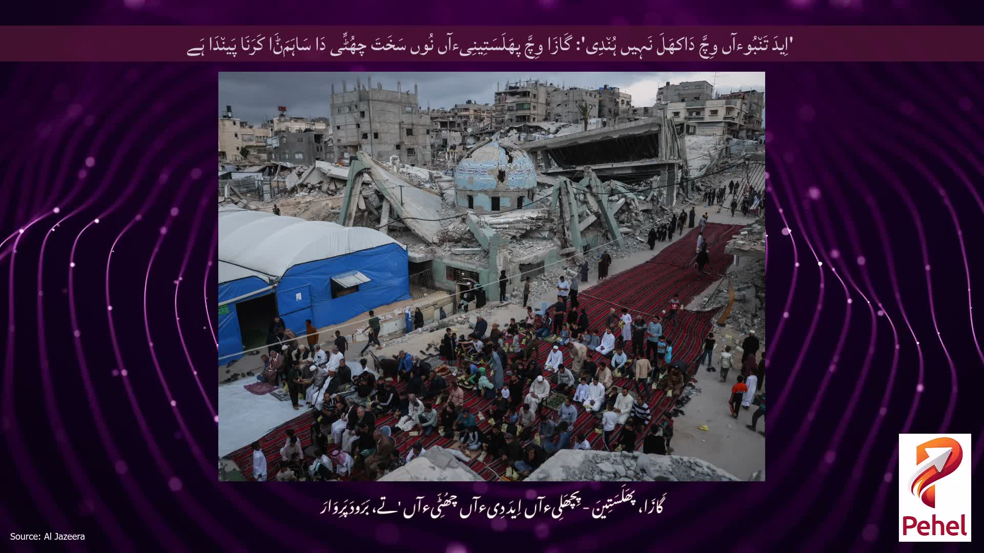 'اِیدَ تَن٘بُوءآں وِچَّ دَاکھَلَ نَہِیں ہُن٘دِی': گَازَا وِچَّ پھَلَسَتِینِیءآں نُوں سَخَتَ چھُٹِّی دَا سَاہَمَݨَا کَرَنَا پَین٘دَا ہَے