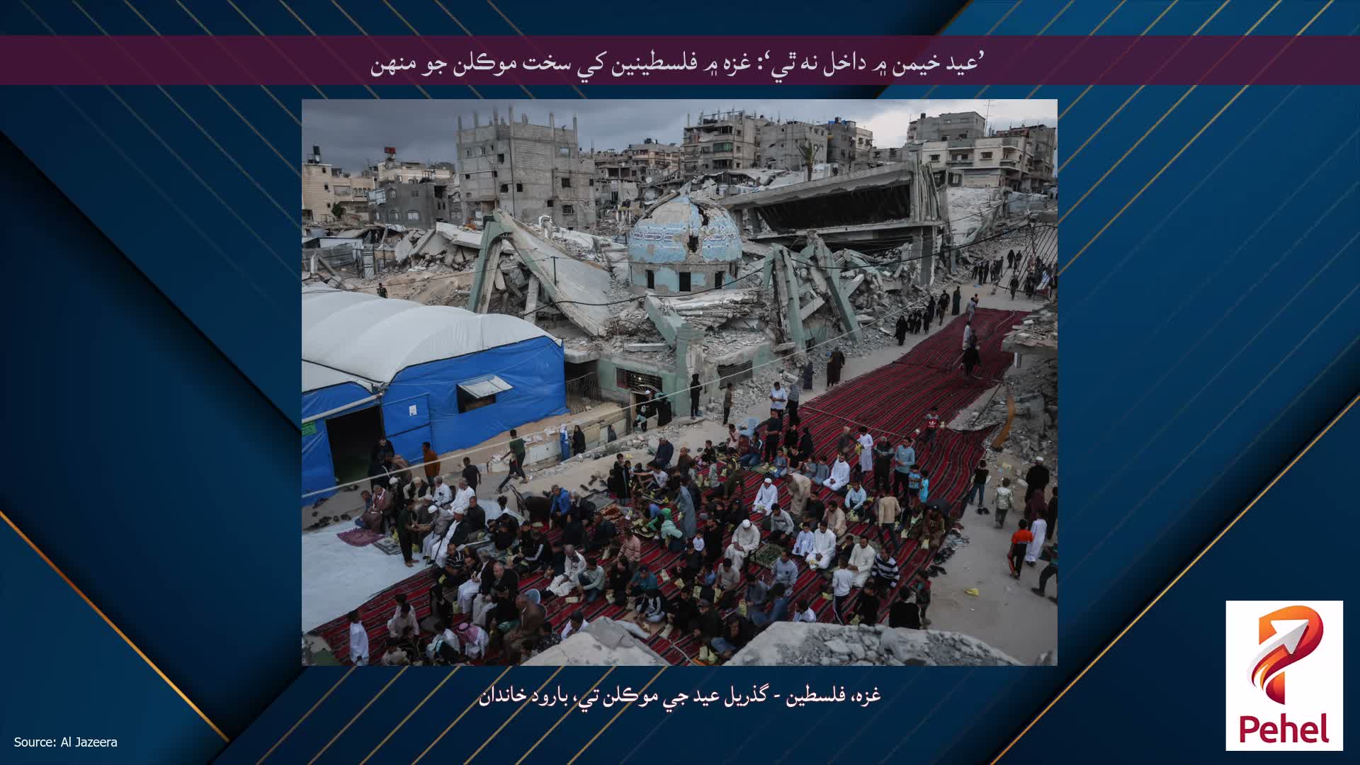 ’عيد خيمن ۾ داخل نه ٿي‘: غزه ۾ فلسطينين کي سخت موڪلن جو منهن