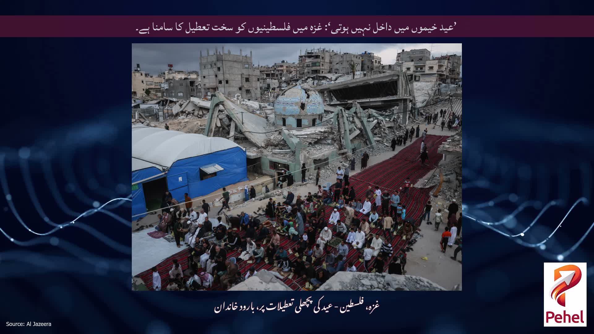 ’عید خیموں میں داخل نہیں ہوتی‘: غزہ میں فلسطینیوں کو سخت تعطیل کا سامنا ہے۔