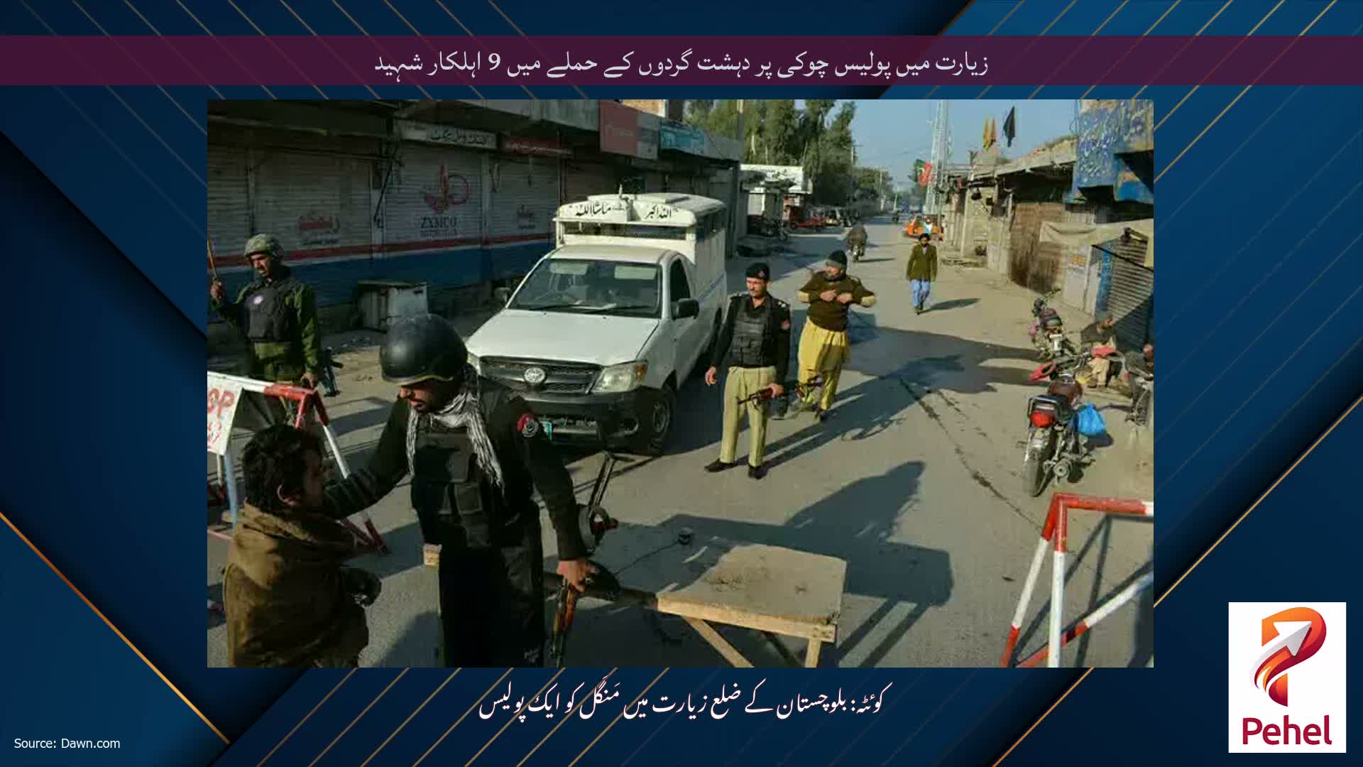 زیارت میں پولیس چوکی پر دہشت گردوں کے حملے میں 9 اہلکار شہید