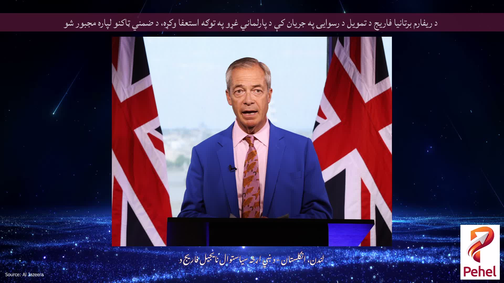د ریفارم برتانیا فاریج د تمویل د رسوایۍ په جریان کې د پارلماني غړو په توګه استعفا وکړه، د ضمني ټاکنو لپاره مجبور شو