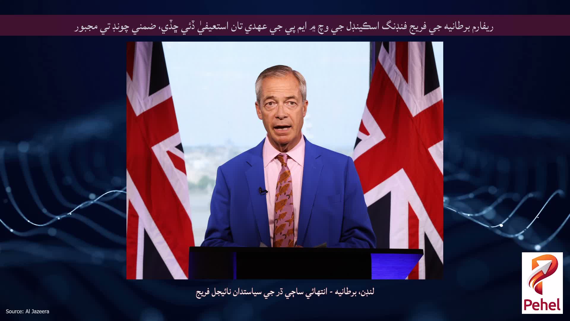 ريفارم برطانيه جي فريج فنڊنگ اسڪينڊل جي وچ ۾ ايم پي جي عهدي تان استعيفيٰ ڏئي ڇڏي، ضمني چونڊ تي مجبور