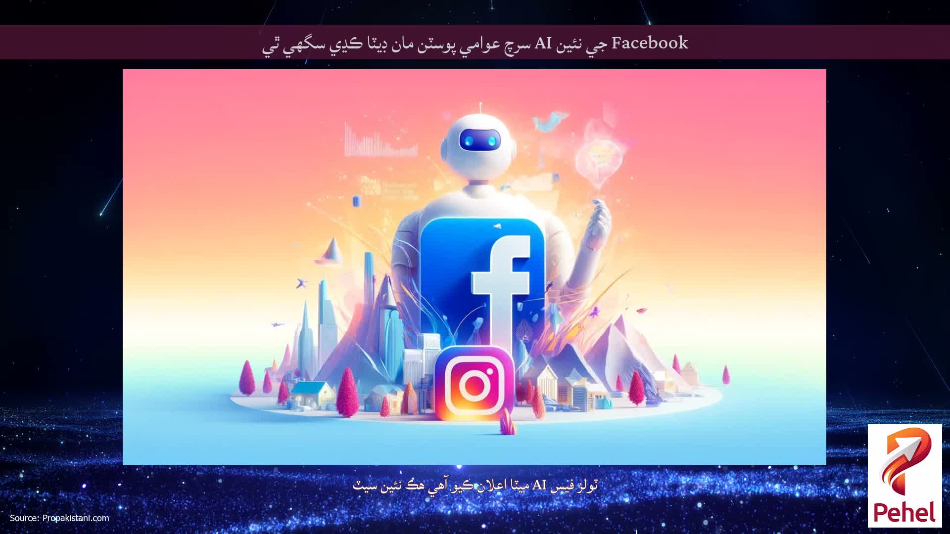 Facebook جي نئين AI سرچ عوامي پوسٽن مان ڊيٽا ڪڍي سگھي ٿي