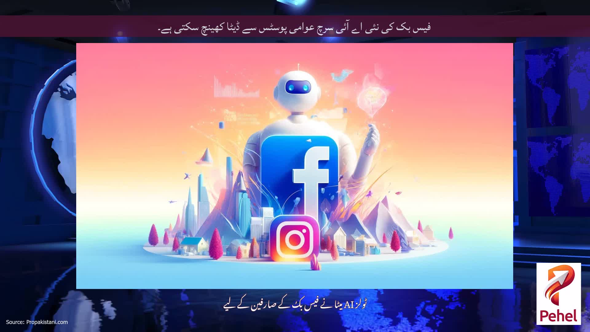 فیس بک کی نئی اے آئی سرچ عوامی پوسٹس سے ڈیٹا کھینچ سکتی ہے۔