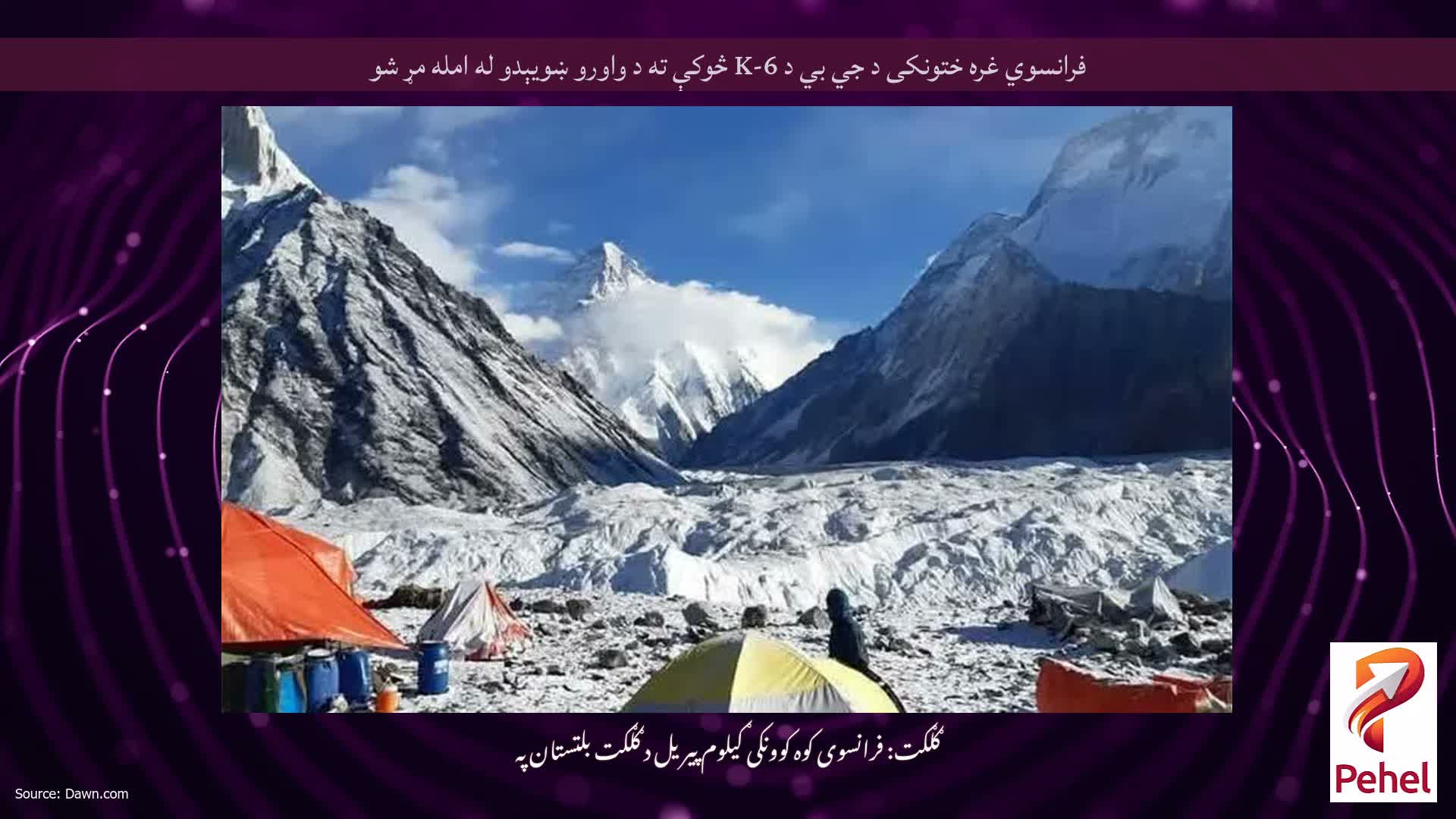 فرانسوي غره ختونکی د جي بي د K-6 څوکې ته د واورو ښویېدو له امله مړ شو