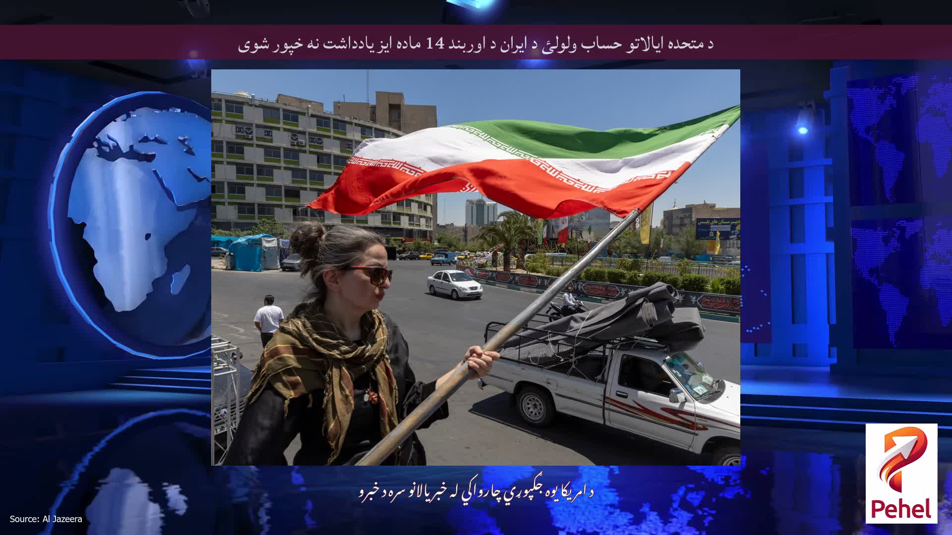 د متحده ایالاتو حساب ولولئ د ایران د اوربند 14 ماده ایز یادداشت نه خپور شوی