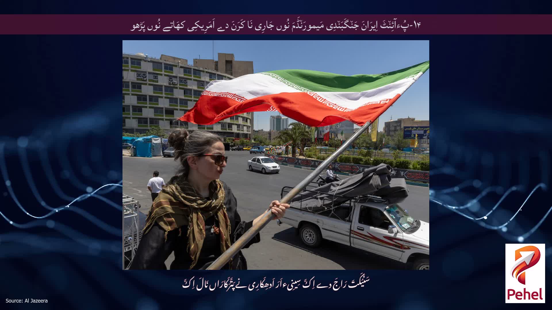 ۱۴-پُءآئِن٘ٹَ اِیرَانَ جَن٘گَبَن٘دِی مَیمورَن٘ڈَمَ نُوں جَارِی نَا کَرَنَ دے اَمَرِیکِی کھَاتے نُوں پَڑھو