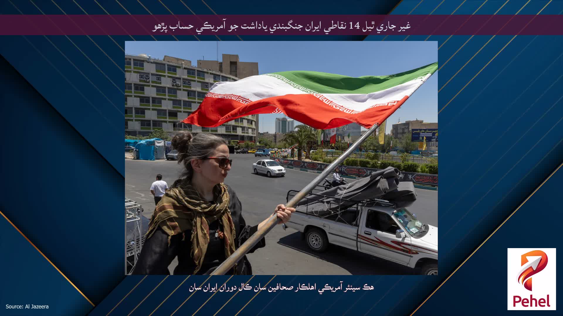 غير جاري ٿيل 14 نقاطي ايران جنگبندي ياداشت جو آمريڪي حساب پڙهو