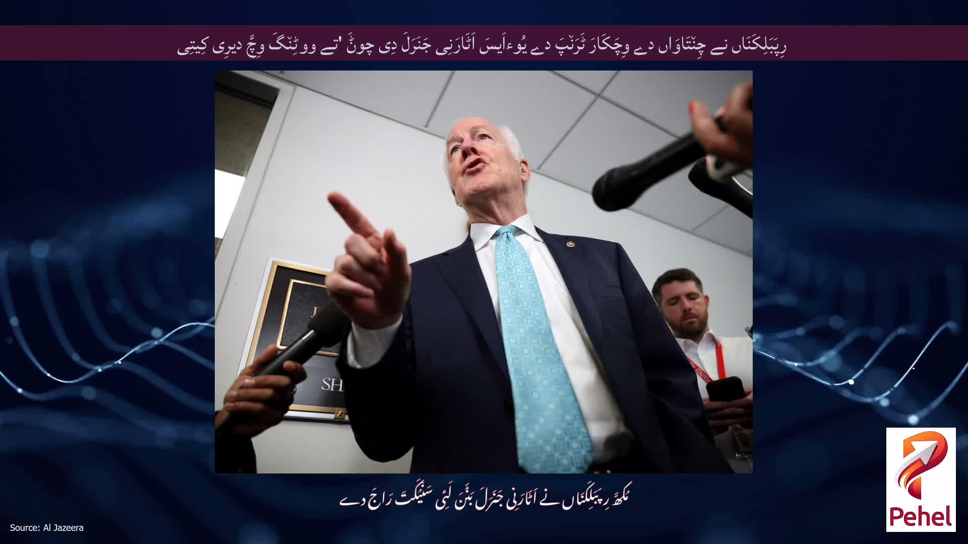 رِپَبَلِکَنَاں نے چِن٘تَاوَاں دے وِچَکَارَ ٹَرَن٘پَ دے یُوءاَیسَ اَٹَارَنِی جَنَرَلَ دِی چوݨَ 'تے ووٹِن٘گَ وِچَّ دیرِی کِیتِی