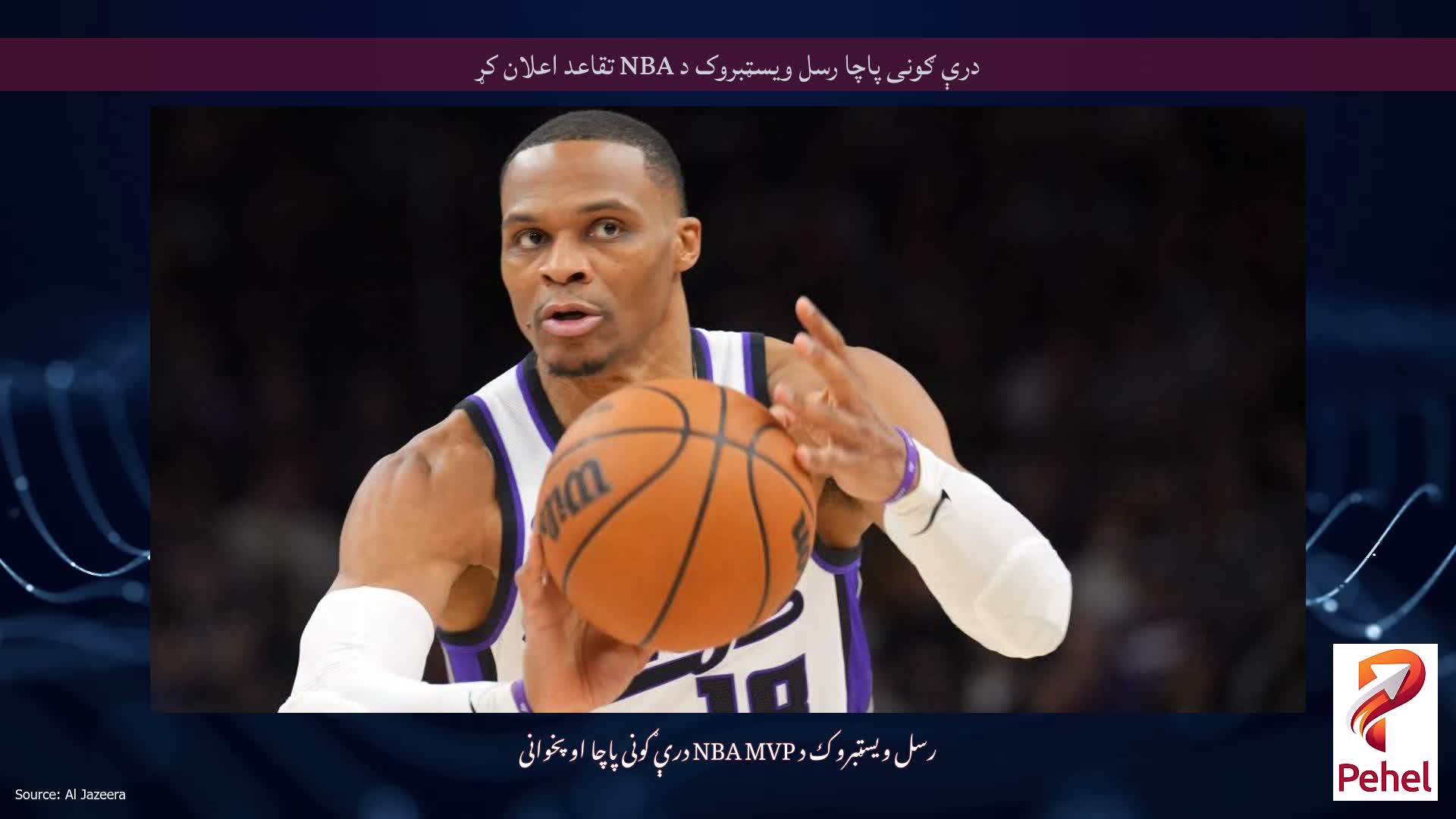 درې ګونی پاچا رسل ویسټبروک د NBA تقاعد اعلان کړ