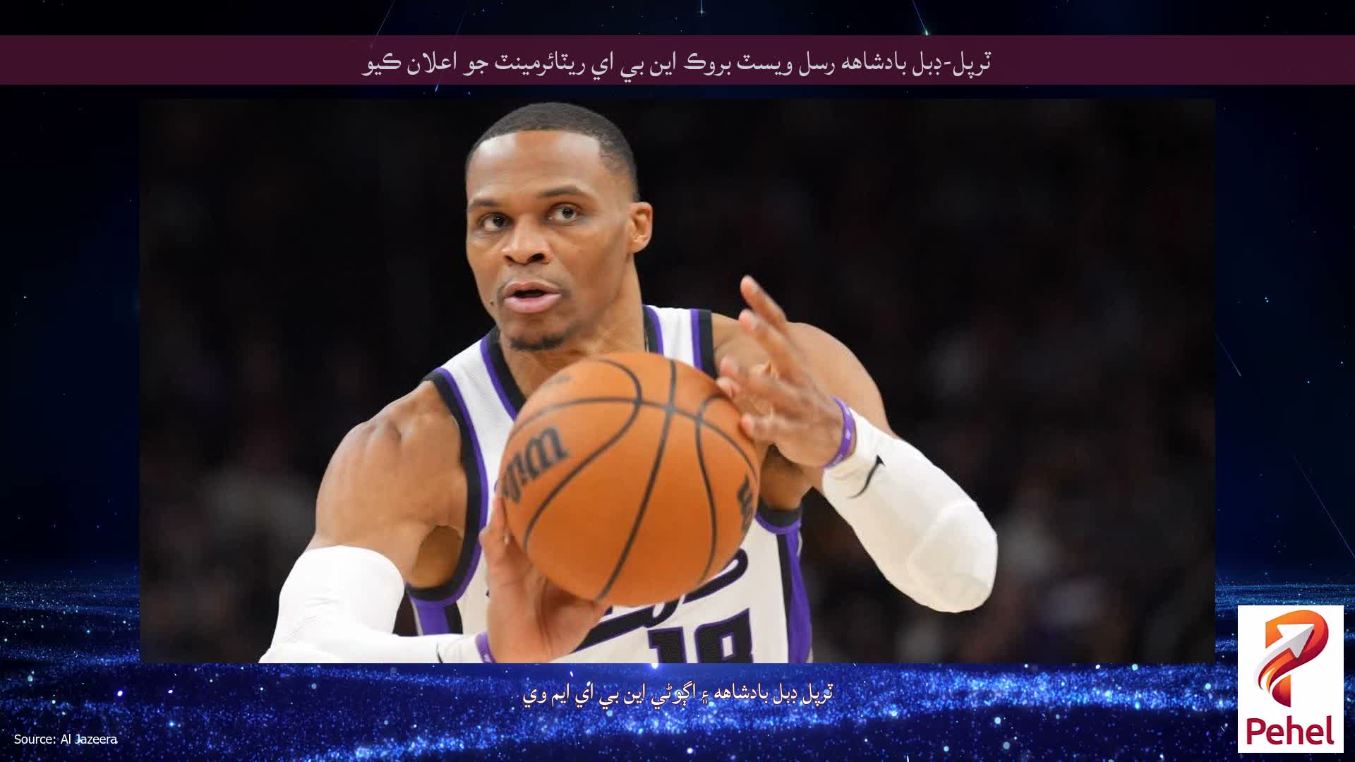 ٽرپل-ڊبل بادشاهه رسل ويسٽ بروڪ اين بي اي ريٽائرمينٽ جو اعلان ڪيو