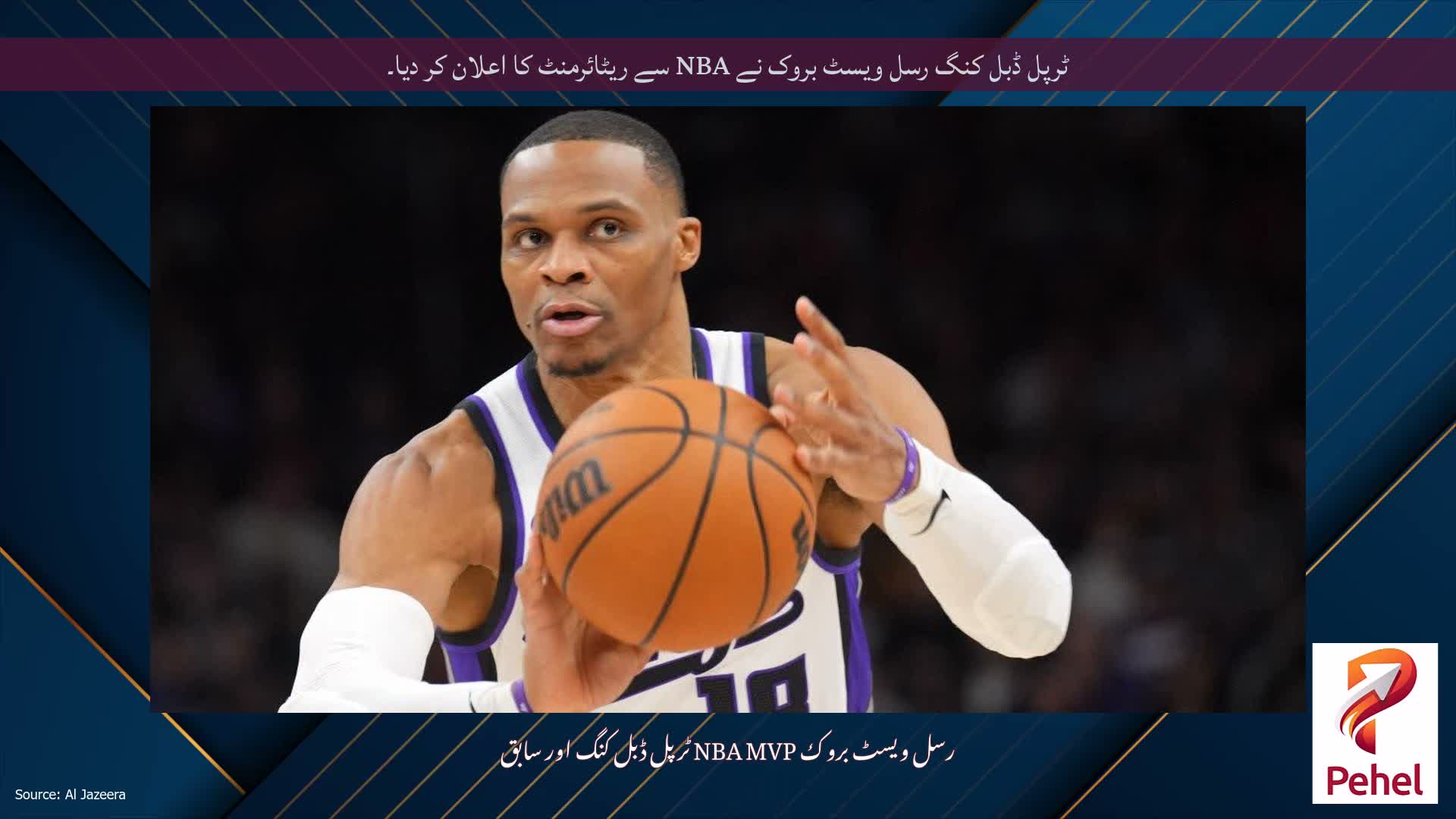 ٹرپل ڈبل کنگ رسل ویسٹ بروک نے NBA سے ریٹائرمنٹ کا اعلان کر دیا۔