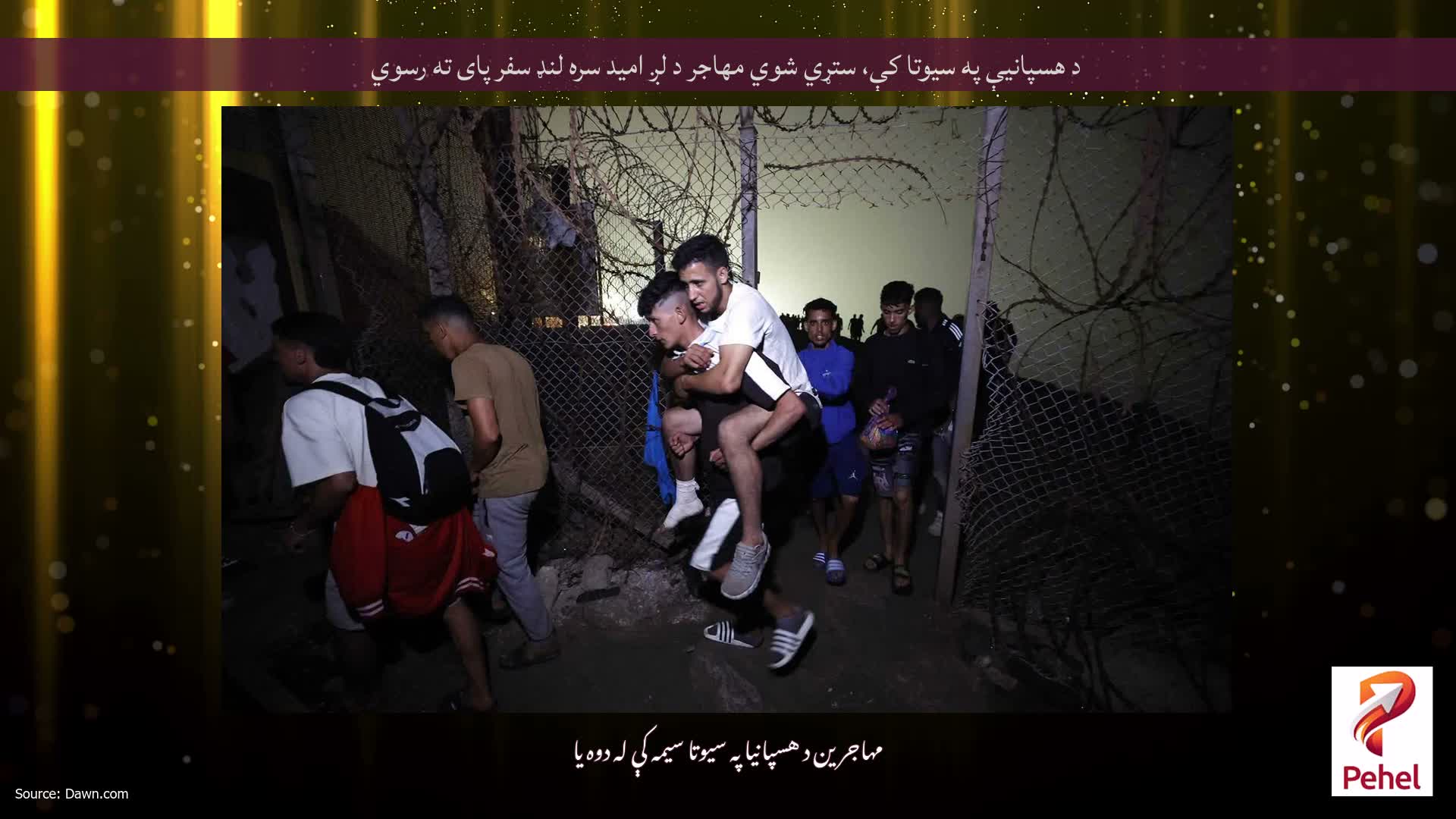 د هسپانیې په سیوتا کې، ستړي شوي مهاجر د لږ امید سره لنډ سفر پای ته رسوي