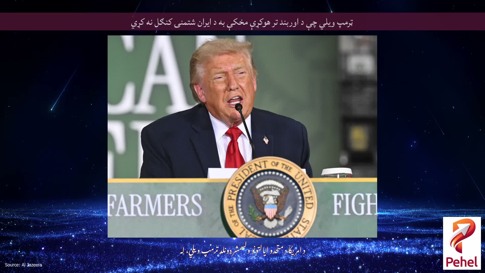 ټرمپ ویلي چې د اوربند تر هوکړې مخکې به د ایران شتمنۍ کنګل نه کړي