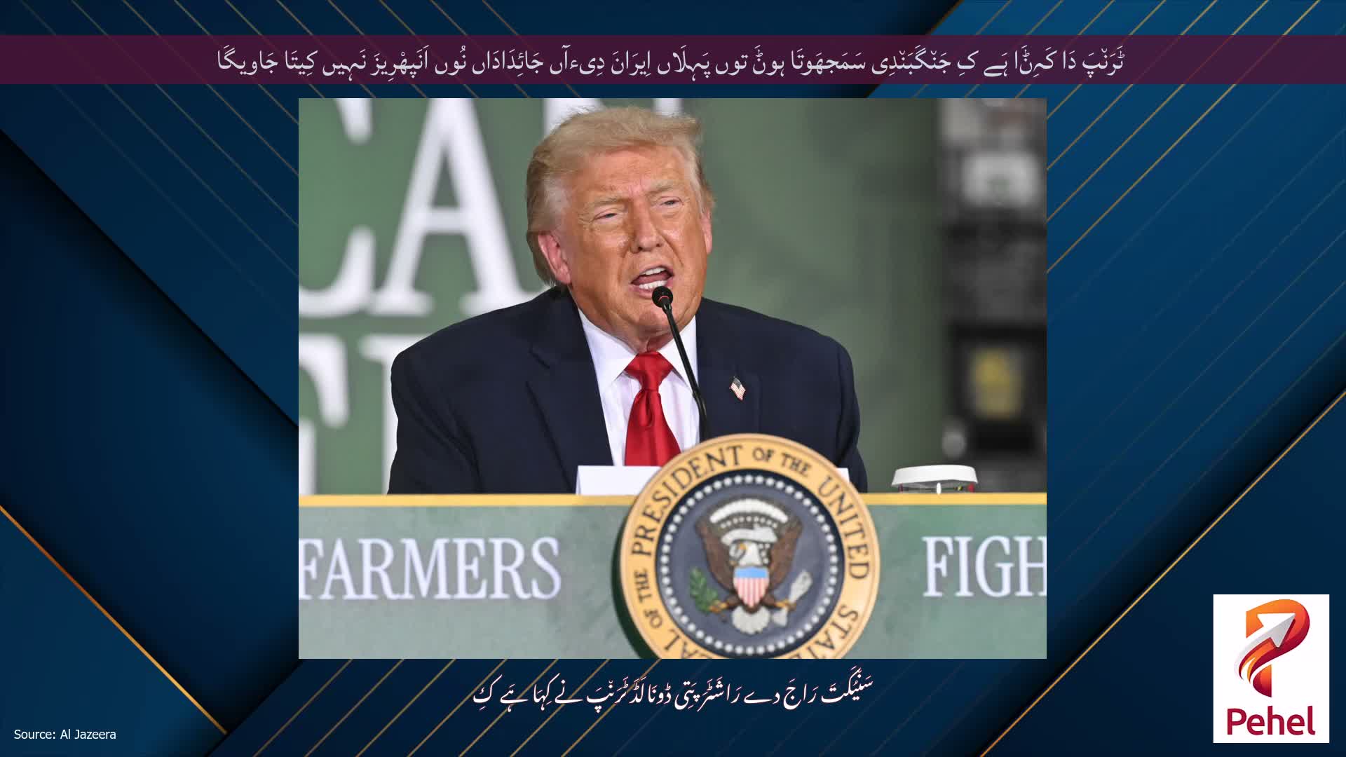 ٹَرَن٘پَ دَا کَہِݨَا ہَے کِ جَن٘گَبَن٘دِی سَمَجھَوتَا ہوݨَ توں پَہِلَاں اِیرَانَ دِیءآں جَائِدَادَاں نُوں اَنَپھْرِیزَ نَہِیں کِیتَا جَاویگَا