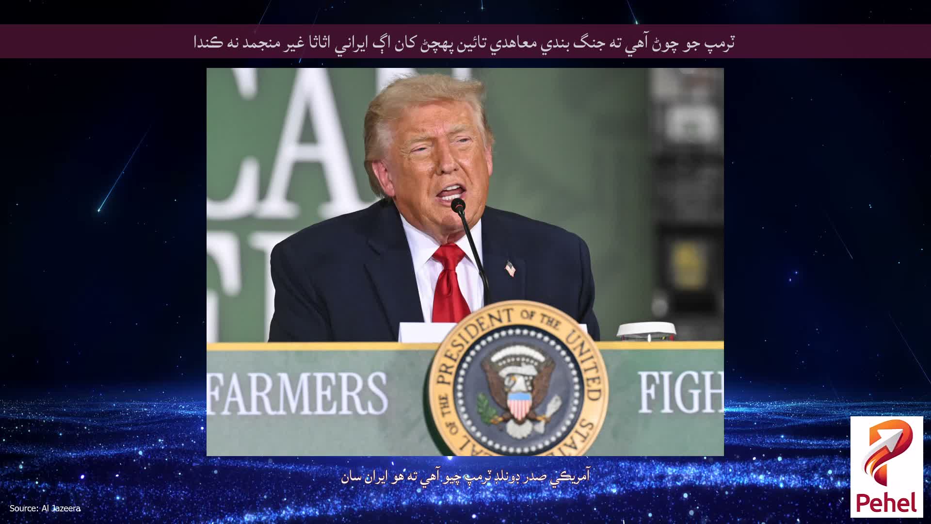 ٽرمپ جو چوڻ آهي ته جنگ بندي معاهدي تائين پهچڻ کان اڳ ايراني اثاثا غير منجمد نه ڪندا