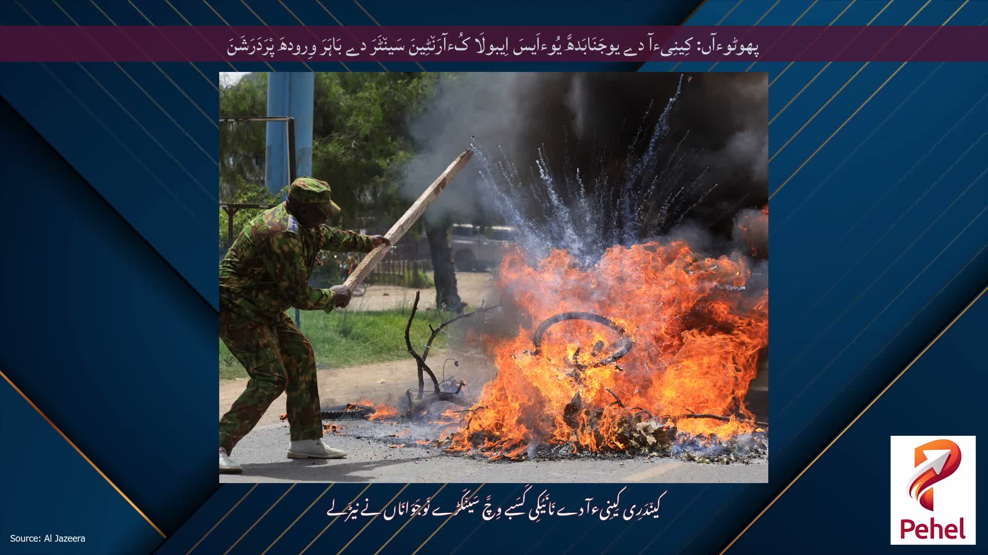 پھوٹوءآں: کِینِیءآ دے یوجَنَابَدھَّ یُوءاَیسَ اِیبولَا کُءآرَن٘ٹِینَ سَین٘ٹَرَ دے بَاہَرَ وِرودھَ پْرَدَرَشَنَ