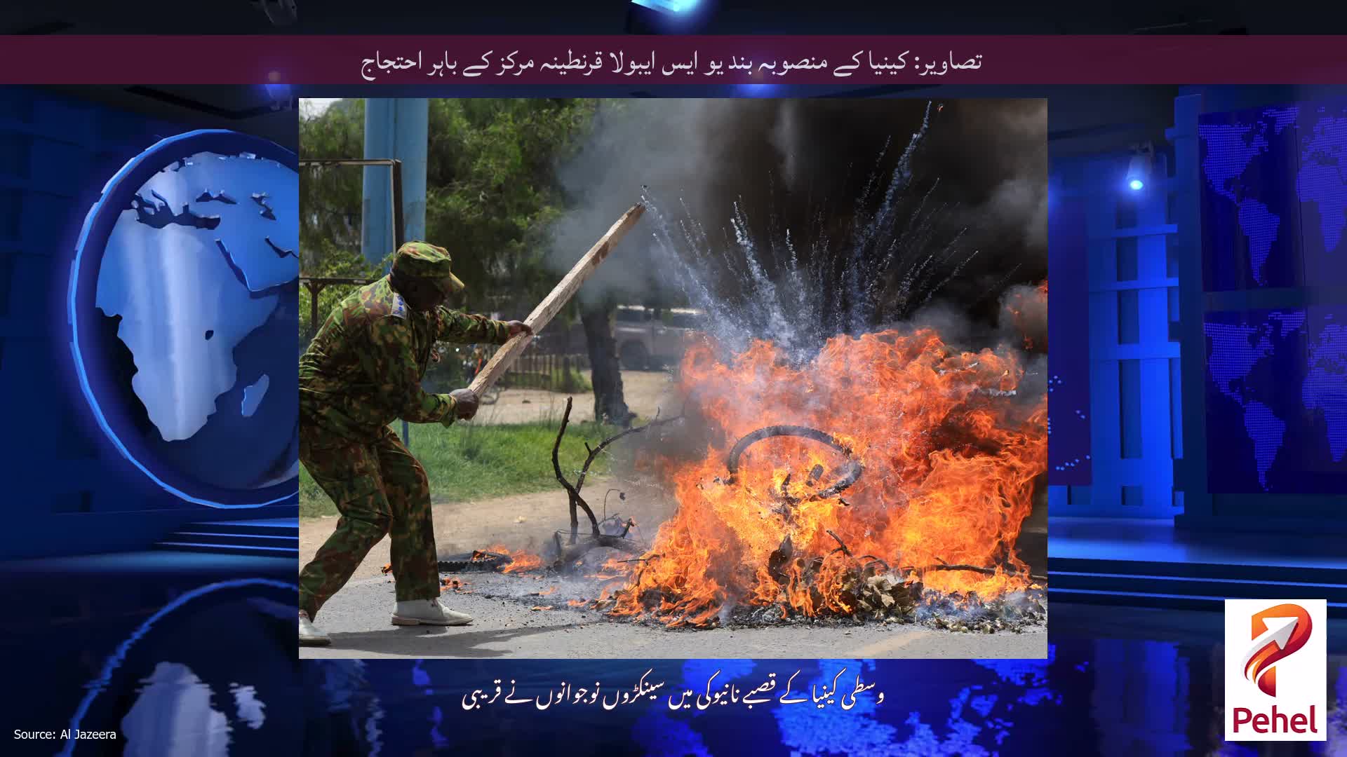 تصاویر: کینیا کے منصوبہ بند یو ایس ایبولا قرنطینہ مرکز کے باہر احتجاج