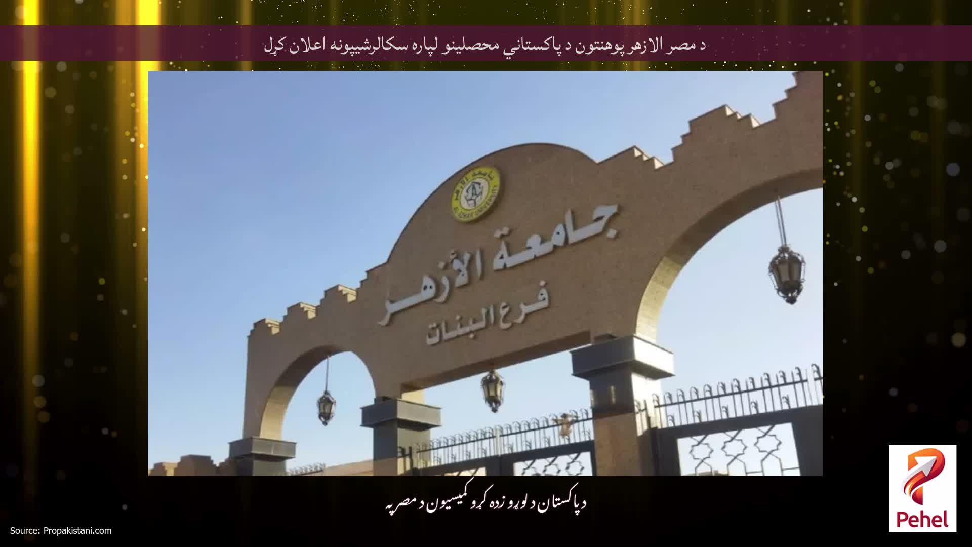 د مصر الازهر پوهنتون د پاکستاني محصلینو لپاره سکالرشیپونه اعلان کړل