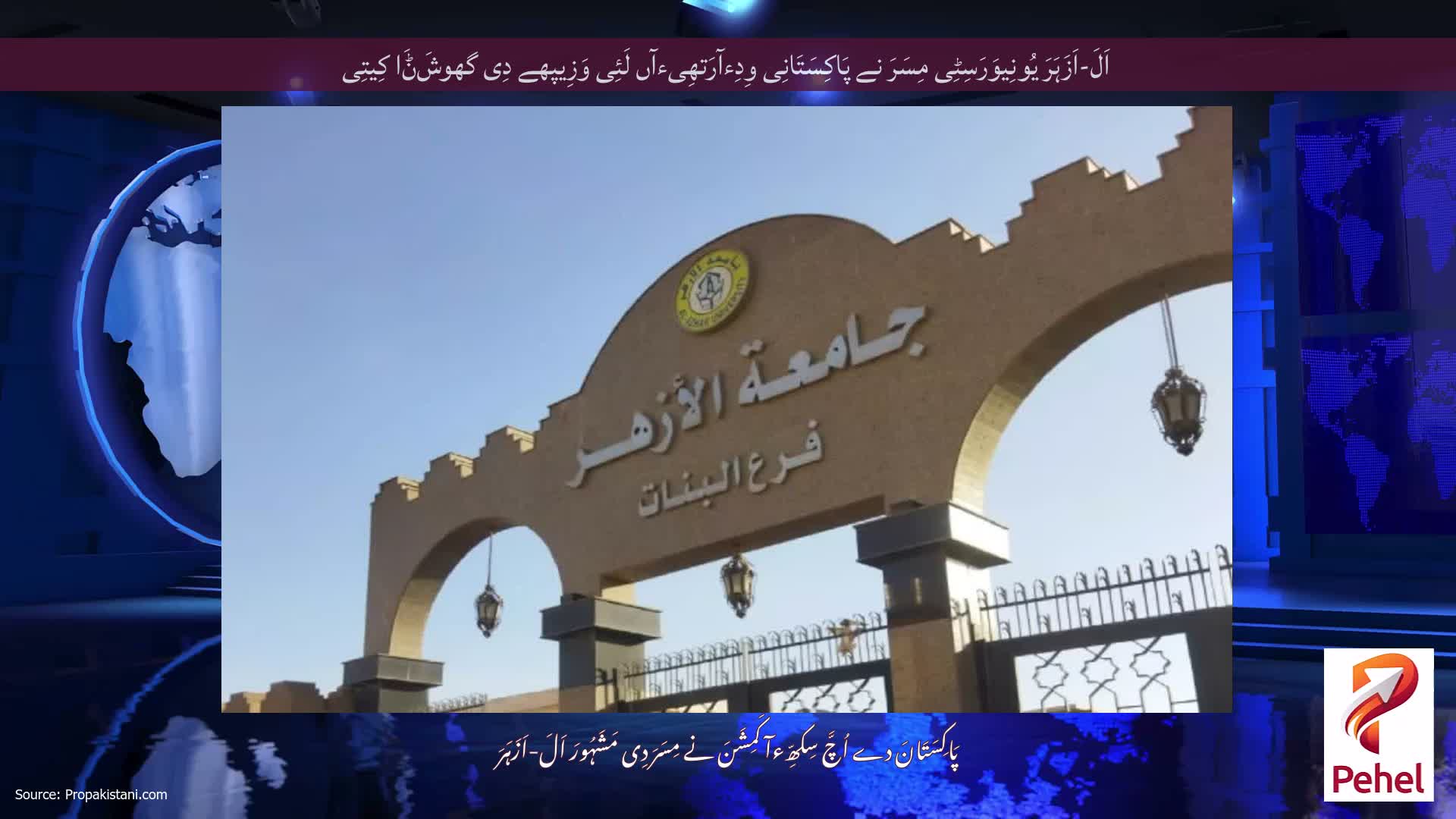 اَلَ-اَزَہَرَ یُونِیوَرَسِٹِی مِسَرَ نے پَاکِسَتَانِی وِدِءآرَتھِیءآں لَئِی وَزِیپھے دِی گھوشَݨَا کِیتِی