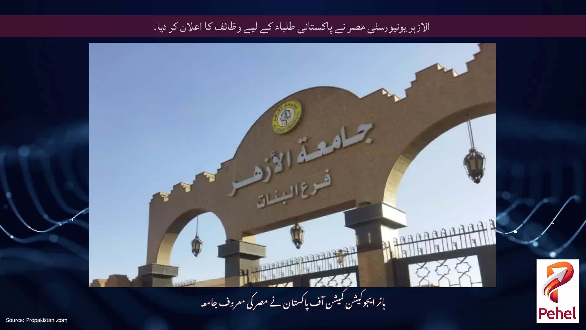 الازہر یونیورسٹی مصر نے پاکستانی طلباء کے لیے وظائف کا اعلان کر دیا۔