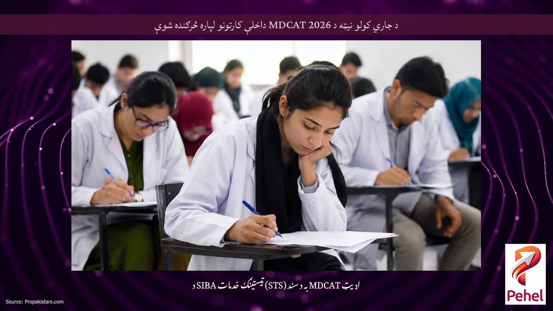 د جاري کولو نیټه د 2026 MDCAT داخلې کارتونو لپاره څرګنده شوې
