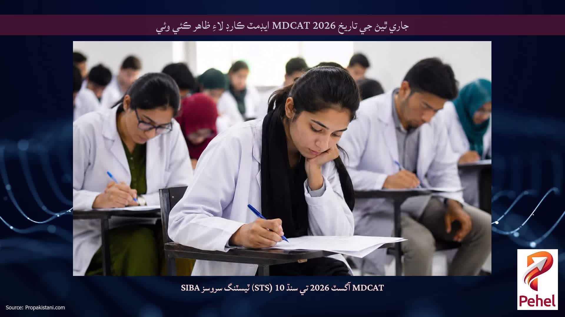 جاري ٿيڻ جي تاريخ 2026 MDCAT ايڊمٽ ڪارڊ لاءِ ظاهر ڪئي وئي