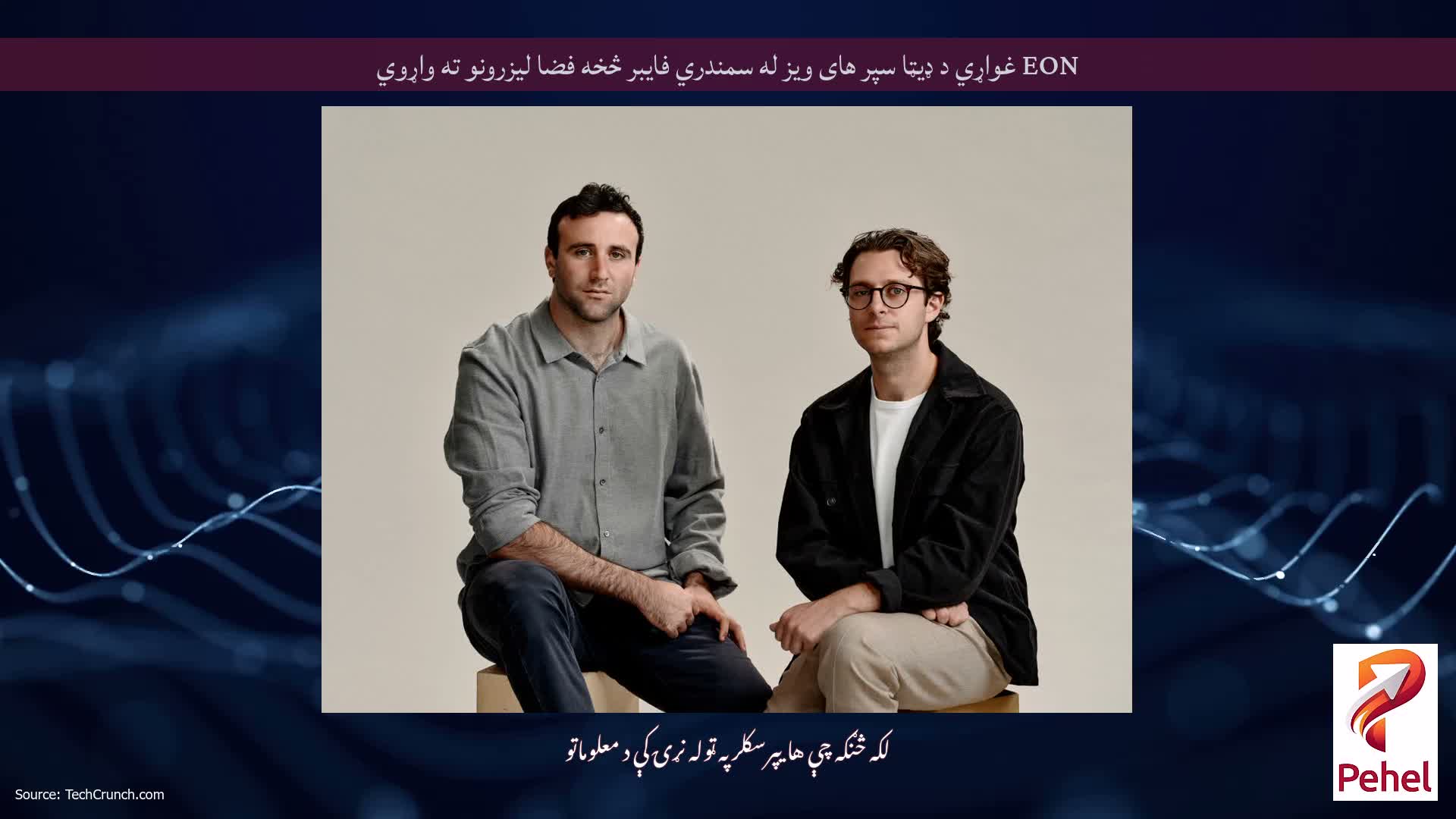 EON غواړي د ډیټا سپر های ویز له سمندري فایبر څخه فضا لیزرونو ته واړوي