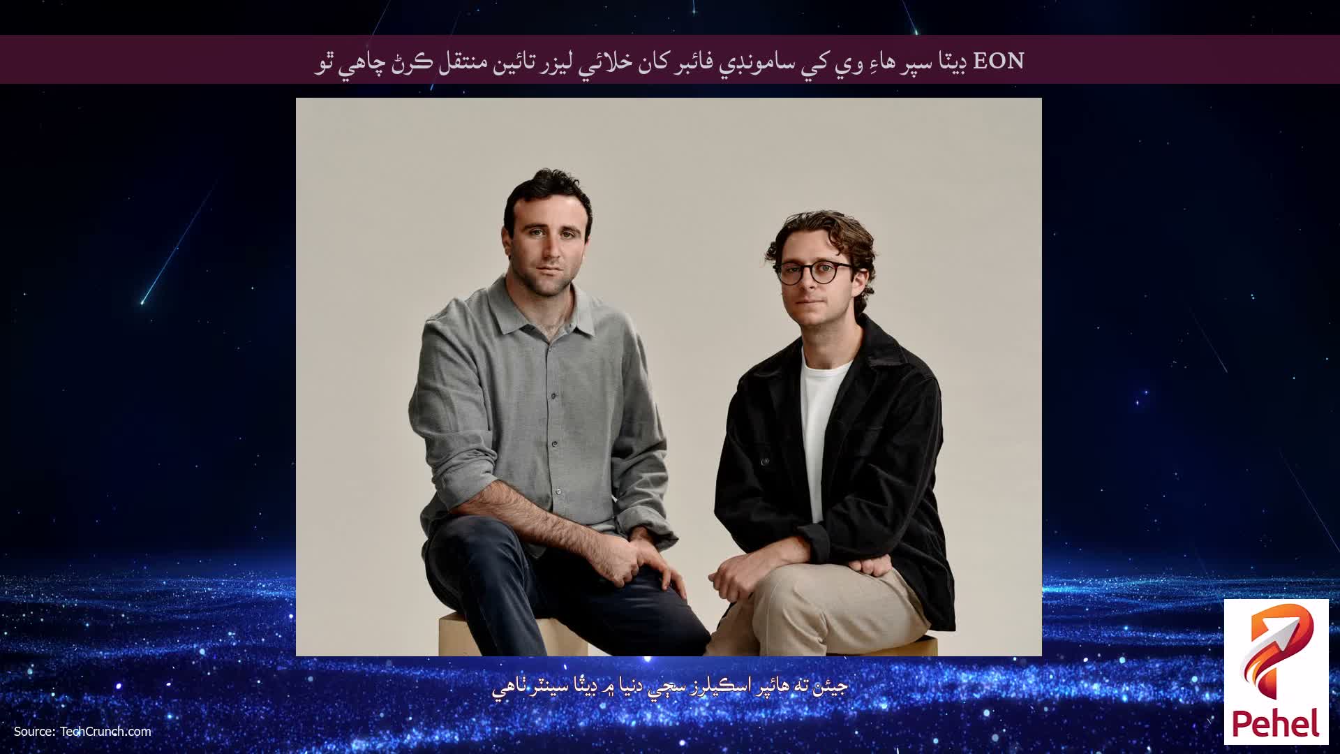 EON ڊيٽا سپر هاءِ وي کي سامونڊي فائبر کان خلائي ليزر تائين منتقل ڪرڻ چاهي ٿو