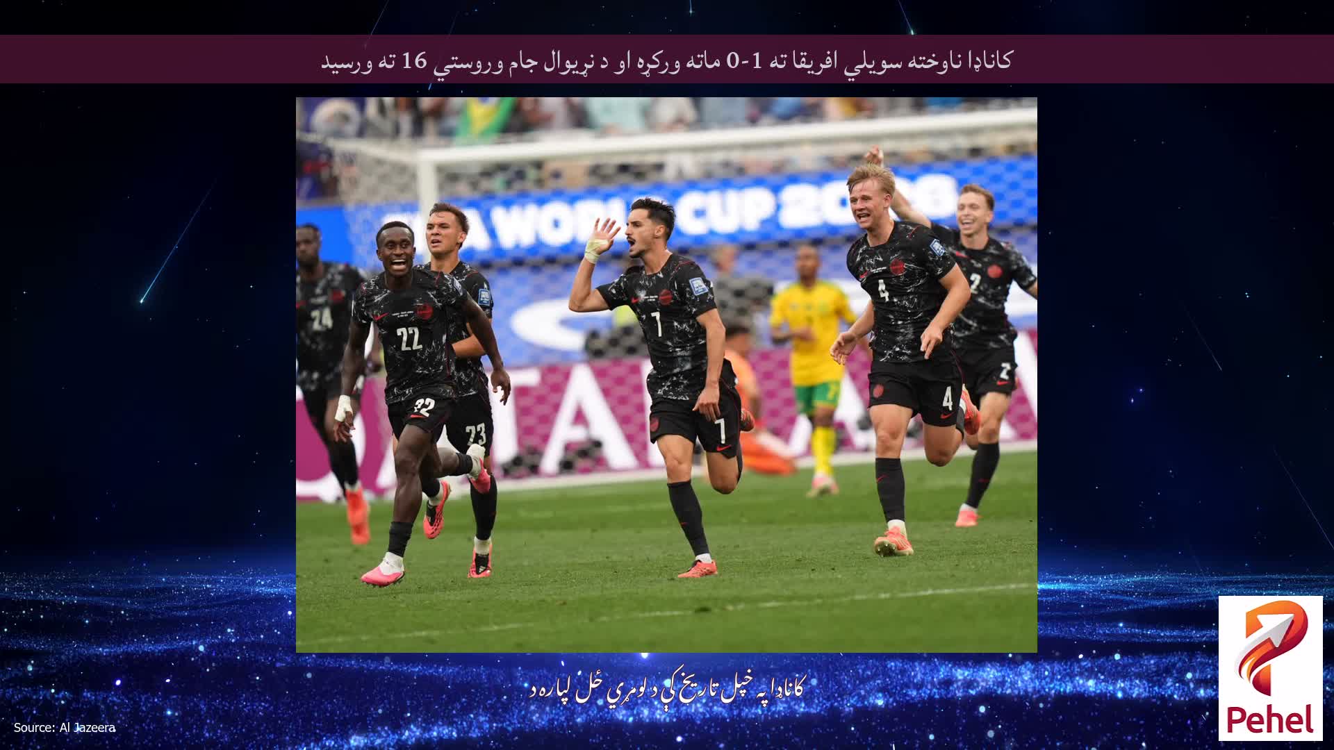 کاناډا ناوخته سویلي افریقا ته 1-0 ماته ورکړه او د نړیوال جام وروستي 16 ته ورسید