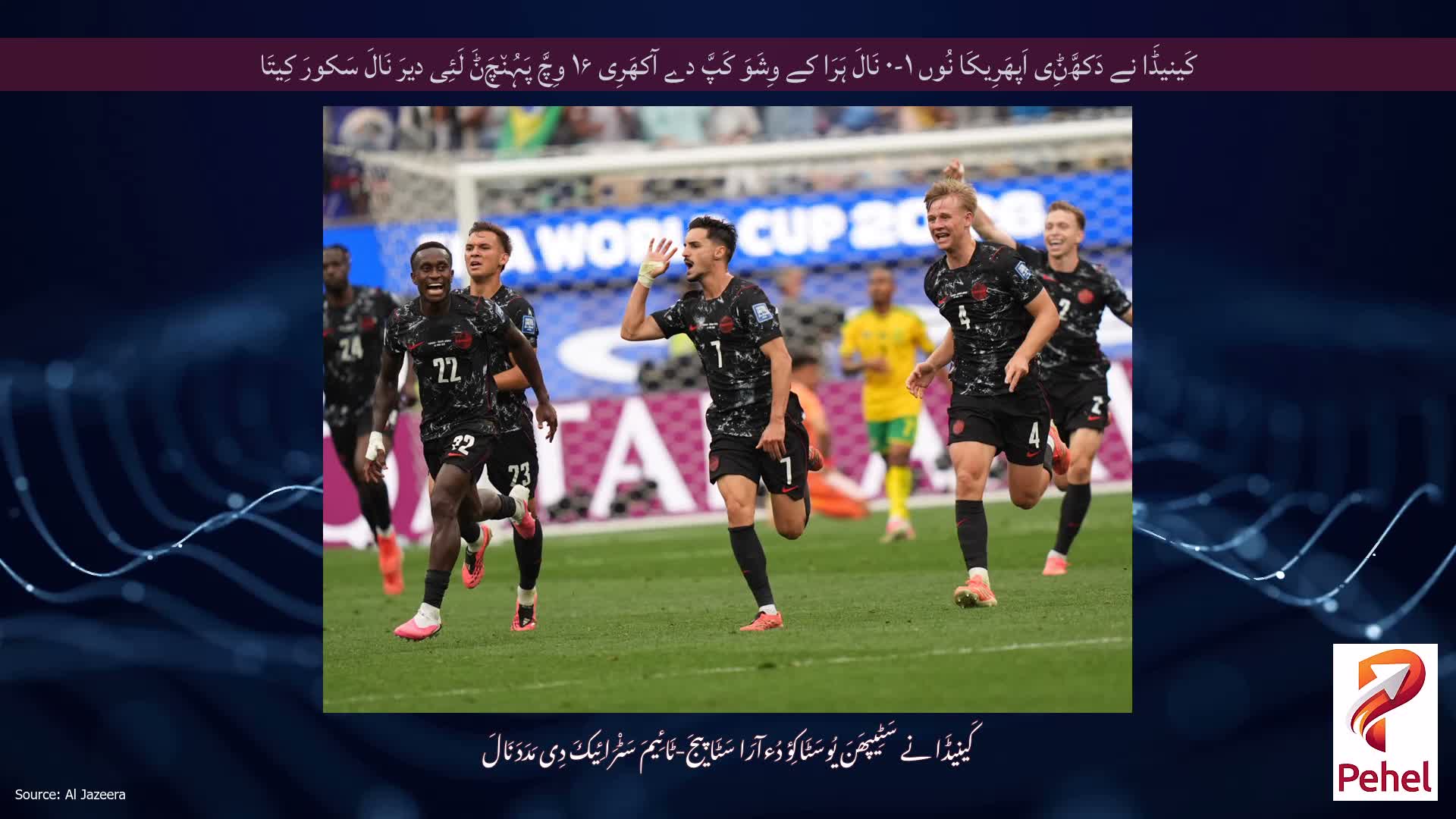 کَینیڈَا نے دَکھَّݨِی اَپھَرِیکَا نُوں ۱-۰ نَالَ ہَرَا کے وِشَوَ کَپَّ دے آکھَرِی ۱۶ وِچَّ پَہُن٘چَݨَ لَئِی دیرَ نَالَ سَکورَ کِیتَا