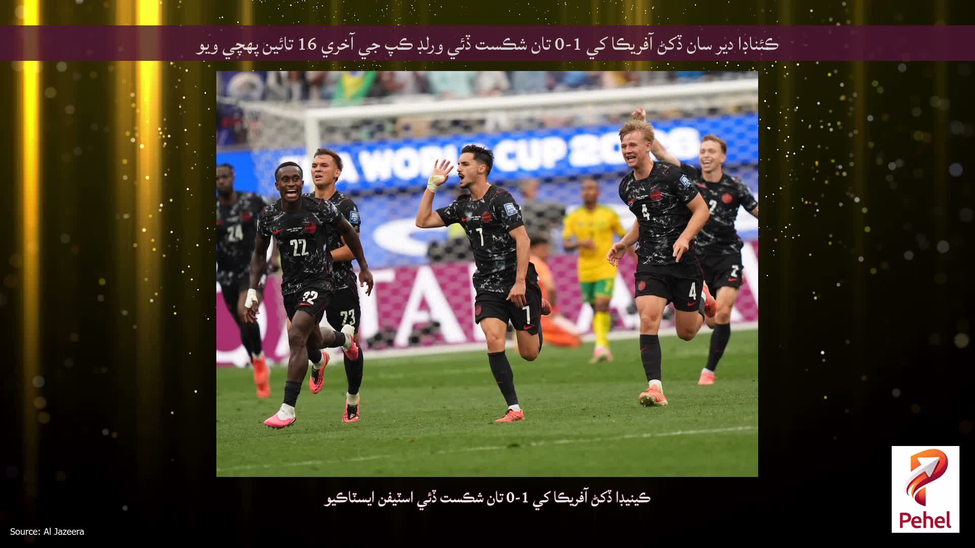 ڪئناڊا دير سان ڏکڻ آفريڪا کي 1-0 تان شڪست ڏئي ورلڊ ڪپ جي آخري 16 تائين پهچي ويو