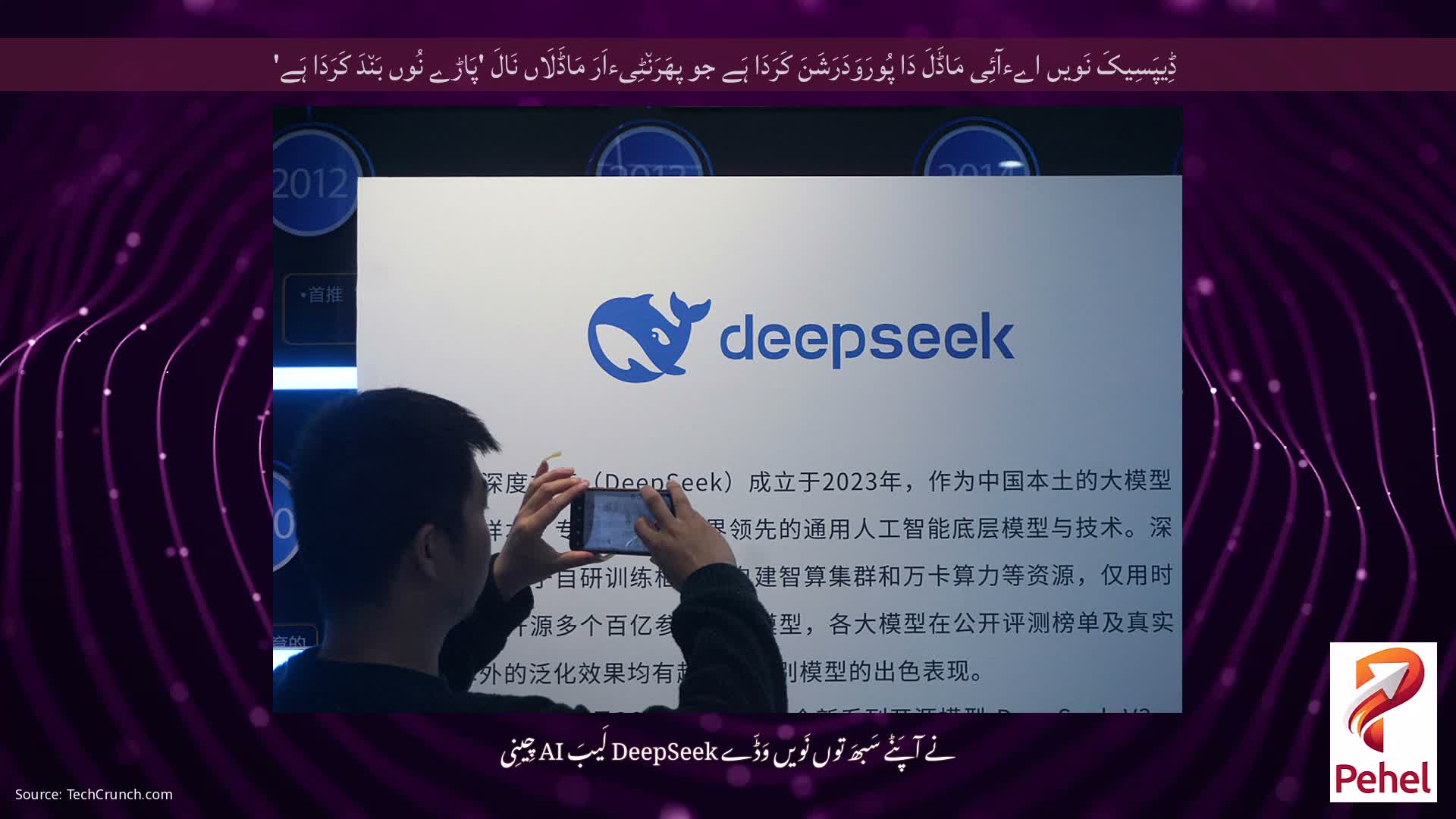 ڈِیپَسِیکَ نَویں اےءآئِی مَاڈَلَ دَا پُورَوَدَرَشَنَ کَرَدَا ہَے جو پھَرَن٘ٹِیءاَرَ مَاڈَلَاں نَالَ 'پَاڑے نُوں بَن٘دَ کَرَدَا ہَے'