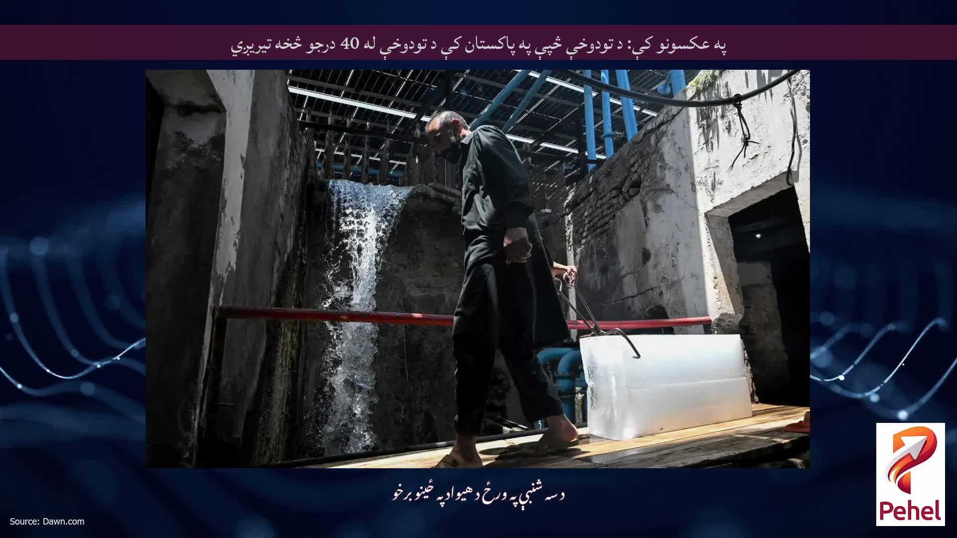 په عکسونو کې: د تودوخې څپې په پاکستان کې د تودوخې له 40 درجو څخه تیریږي