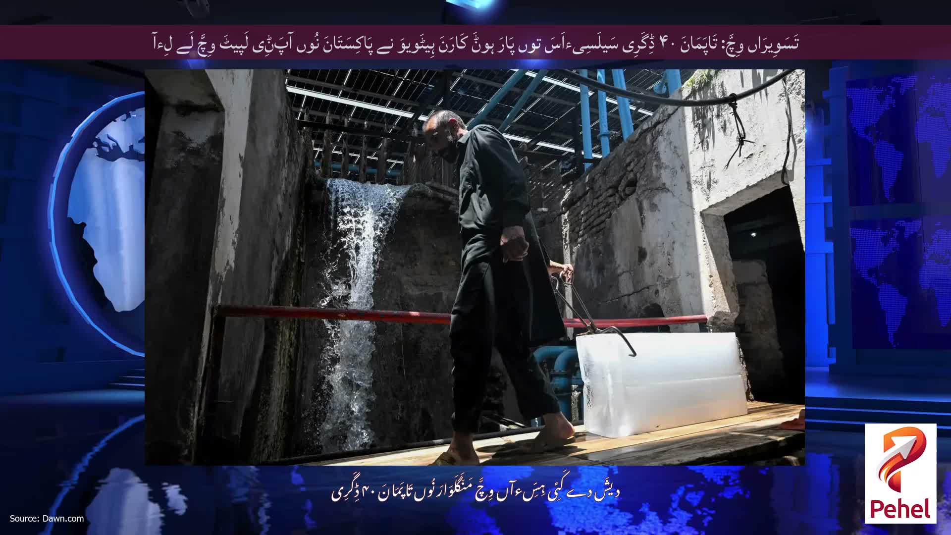 تَسَوِیرَاں وِچَّ: تَاپَمَانَ ۴۰ ڈِگَرِی سَیلَسِیءاَسَ توں پَارَ ہوݨَ کَارَنَ ہِیٹَویوَ نے پَاکِسَتَانَ نُوں آپَݨِی لَپیٹَ وِچَّ لَے لِءآ