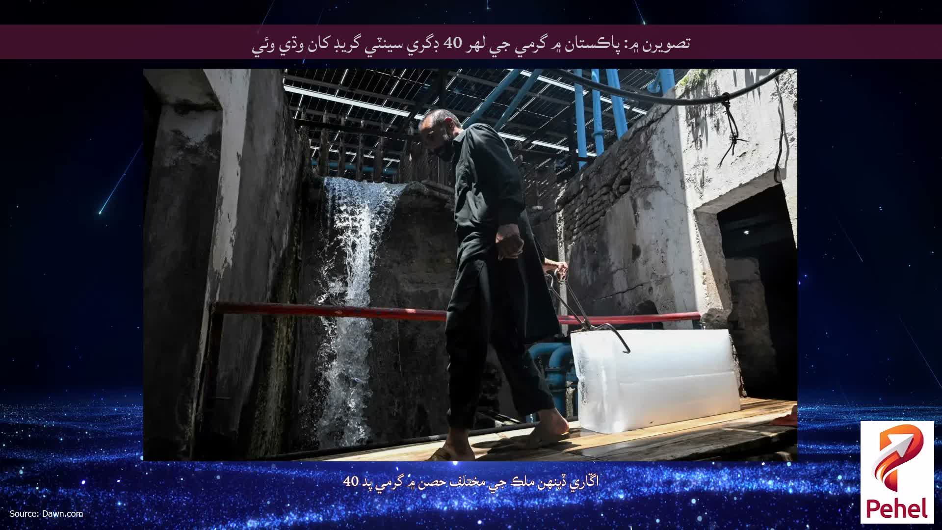 تصويرن ۾: پاڪستان ۾ گرمي جي لهر 40 ڊگري سينٽي گريڊ کان وڌي وئي