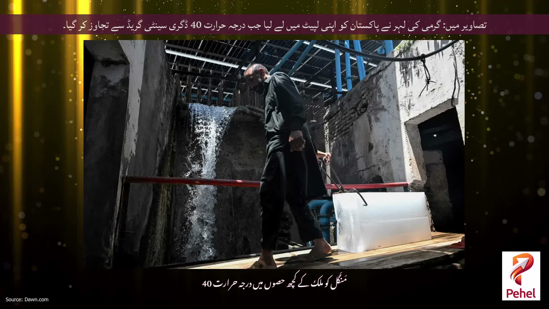 تصاویر میں: گرمی کی لہر نے پاکستان کو اپنی لپیٹ میں لے لیا جب درجہ حرارت 40 ڈگری سینٹی گریڈ سے تجاوز کر گیا۔