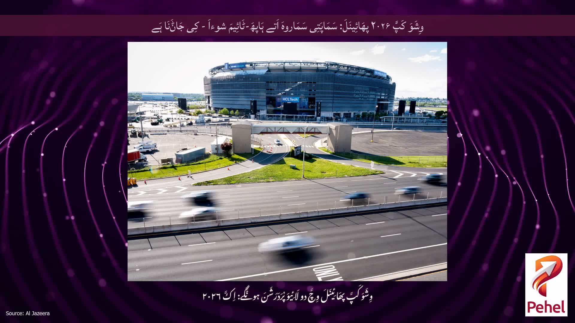 وِشَوَ کَپَّ ۲۰۲۶ پھَائِینَلَ: سَمَاپَتِی سَمَاروہَ اَتے ہَاپھَ-ٹَائِیمَ شوءاَ - کِی جَاݨَنَا ہَے