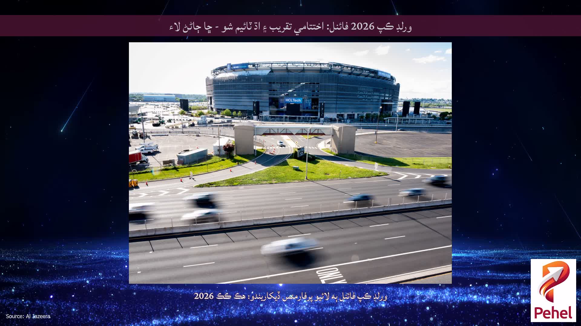 ورلڊ ڪپ 2026 فائنل: اختتامي تقريب ۽ اڌ ٽائيم شو - ڇا ڄاڻڻ لاء
