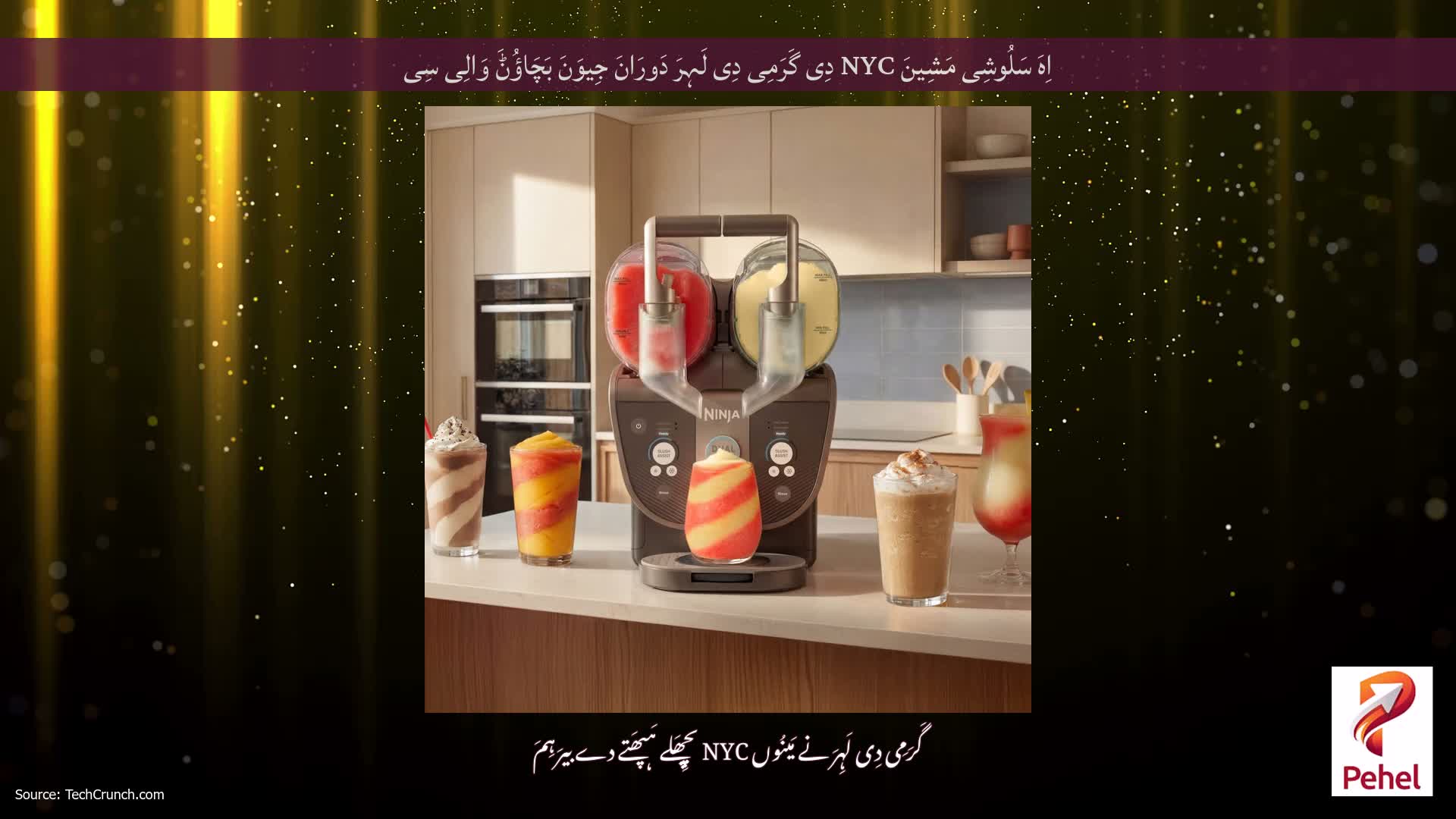 اِہَ سَلُوشِی مَشِینَ NYC دِی گَرَمِی دِی لَہِرَ دَورَانَ جِیوَنَ بَچَاؤُݨَ وَالِی سِی