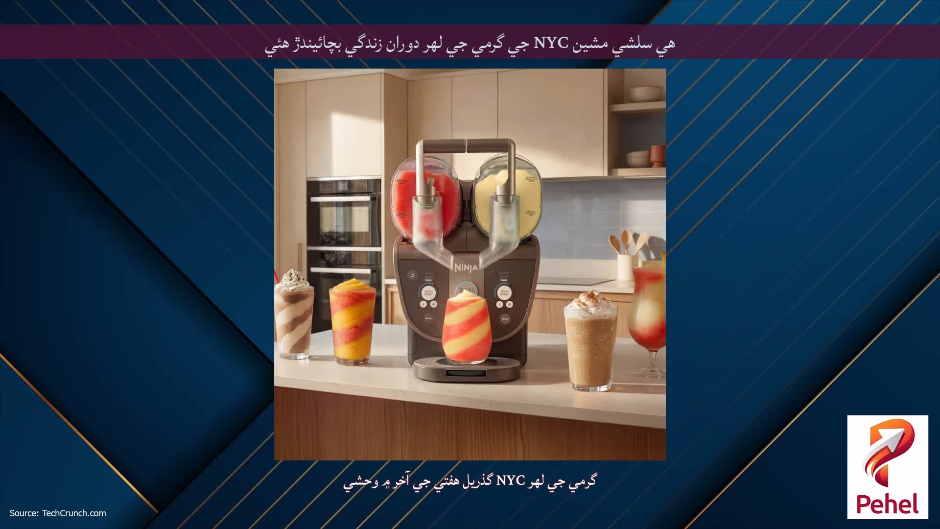 هي سلشي مشين NYC جي گرمي جي لهر دوران زندگي بچائيندڙ هئي