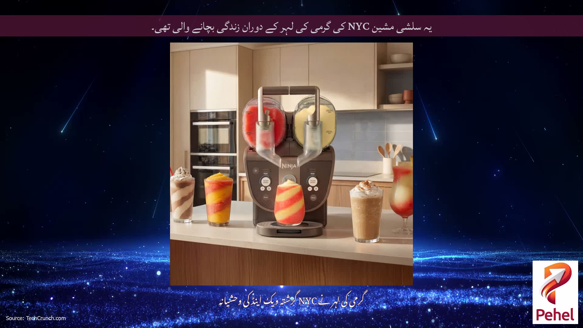 یہ سلشی مشین NYC کی گرمی کی لہر کے دوران زندگی بچانے والی تھی۔