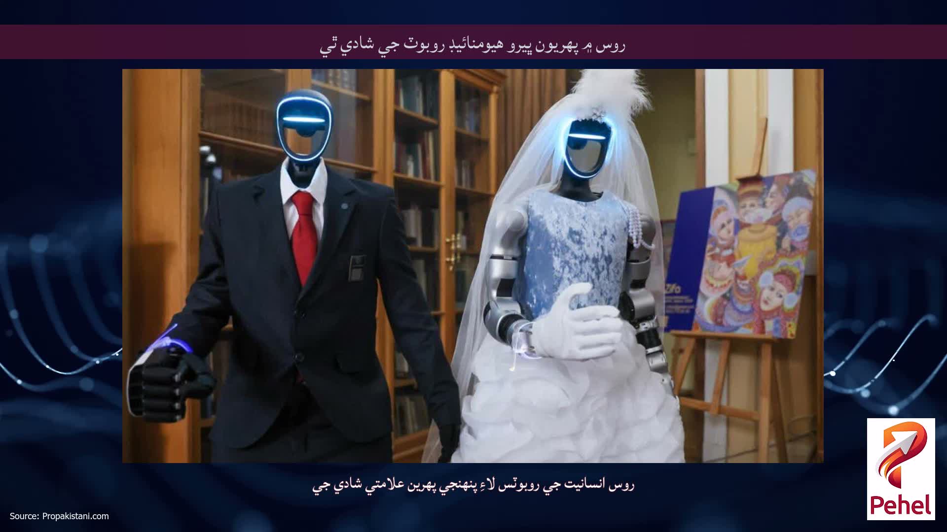 روس ۾ پهريون ڀيرو هيومنائيڊ روبوٽ جي شادي ٿي